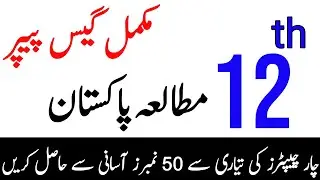 12th Pak Study Imp Guess paper 2023.imp short, long, guess paper. sirf 4 chapters se 50 numbers