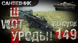 WoT уроды Выпуск 