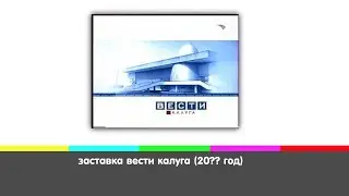 заставка вести калуга (2003-2005 год)
