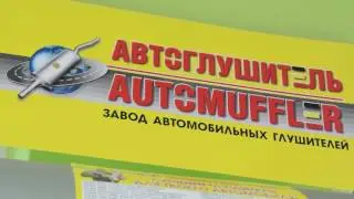 Автоглушитель - корректировка цен