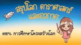 ESSAC02 การศึกษาโครงสร้างโลก