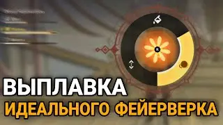 Выплавка фейерверка - Огненные звезды (Часть 1). Геншин импакт
