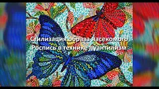 🦋 Стилизация образа насекомого Роспись в технике пуантилизм