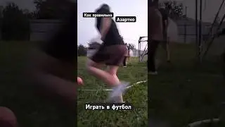Как правильно азартно играть в футбол ⚽️