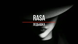 Rasa - Ледышка (русские хиты 2021)