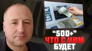 Что будет с 500+ (пятьсот плюс). Что ждет в Польше эту программу поддержки семьи?
