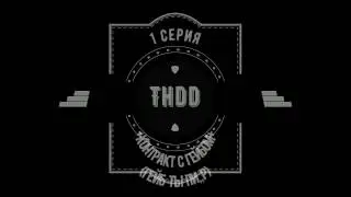 Контракт с Гебом = = Гейб ты лучший = = 1 серия