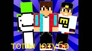 Топы ютуба майнкрафт.