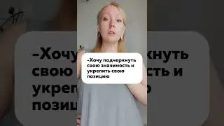 Зачем вы обесцениваете?
