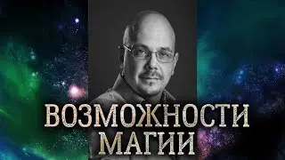 Какие возможности и преимущества дает практическая магия. Чем магия может быть опасна.