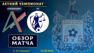 Летний чемпионат 2024. АгроХолдинг - НС 4:1
