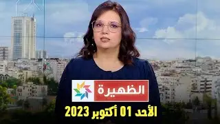 الظهيرة : الأحد 01 أكتوبر 2023