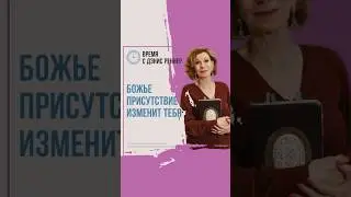 Не ослабеем с Господом | Дэнис Реннер