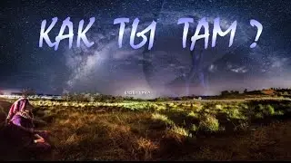КАК ТЫ ТАМ ? ( Премьера Песни -2021 )