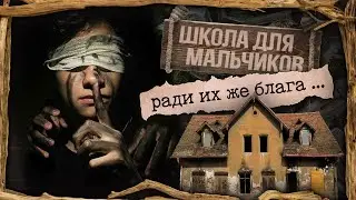 Криминал арт / Исправительная школа для мальчиков / Они прошли через ад