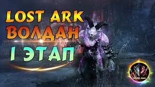 Lost Ark — Волдан, условный гайд❗【Первый этап】