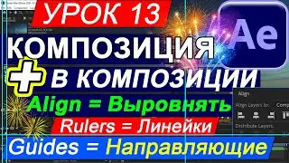 After Effects Композиция в Композиции | Align Выровнять | Rulers Линейки | Эффект взрыва ✅ 13