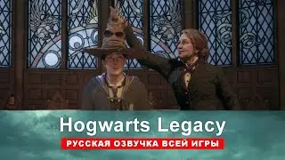 Русская озвучка Hogwarts Legacy - через Dictor Dialog v1.7.31