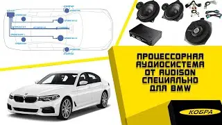 BMW 530i (G30) апгрейд штатной аудиосистемы “BMW Hi-Fi” с использованием компонентов Audison.