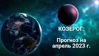 КОЗЕРОГ | ПРОГНОЗ НА АПРЕЛЬ 2023 г. | СТИХИЯ ЗЕМЛЯ | ТАРО ОНЛАЙН