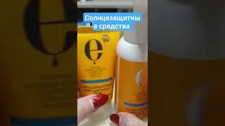Солнцезащитные средства #кремотзагара #Солнцезащитные