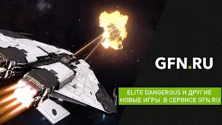 Elite Dangerous и другие новые игры в сервисе GFN.RU