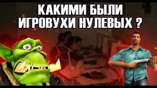 ИГРОВЫЕ КЛУБЫ НУЛЕВЫХ Комп, Playstation, Sega, Локальная сеть, читы