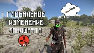 ГЛОБАЛЬНОЕ ОБНОВЛЕНИЕ ЛАНДШАФТА  В РАСТ / RUST #раст #rust #rustобновление
