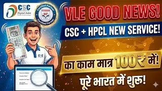 CSC New Service अब पूरे भारत में शुरू।। CSC VLE  को मिला नया काम
