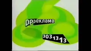 Заставки рекламы СТС (в том числе региональные) (2002-2003)