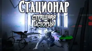 Стационар | Страшная история | Больница