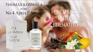 Thomas Kosmala No  4 Apres l'Amour - РАСПАКОВКА И ПЕРВОЕ ВПЕЧАТЛЕНИЕ
