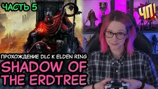 Прохождение DLC к ELDEN RING: SHADOW OF THE ERDTREE на русском, геймплей, обзор | Часть 5