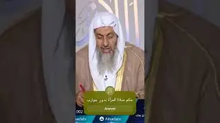 ما حكم صلاة المرأة بدون جوارب ؟ الشيخ مصطفى العدوي