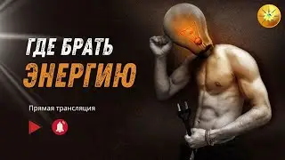 Где брать энергию I Антон Аксенов
