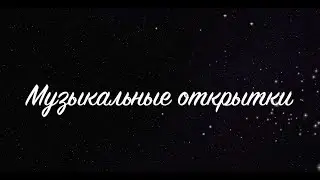 Музыкальные открытки ко Дню учителя
