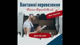 🚚Вантажні перевезення Івано-Франківськ