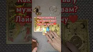 Расклады 1690 руб. Пишите на мой ватсап 89028211577 Ссылка на телегу в комментарии.
