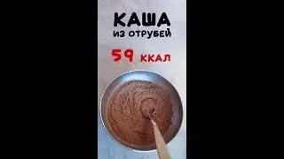 59 ккал! Каша из отрубей, можно перед сном)