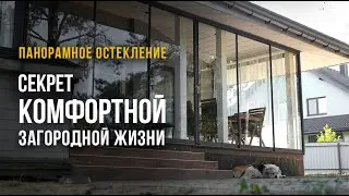 Панорамное остекление Largo: для комфортной загородной жизни / Уютная терраса в загородном доме