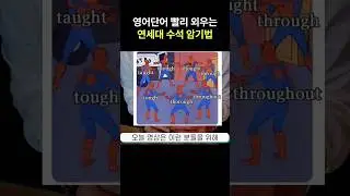 영어단어 제발 이렇게 외우세요. #영단어