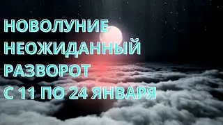 НОВОЛУНИЕ 11 ЯНВАРЯ 2024 ПРИНОСИТ ВНЕЗАПНЫЕ ПЕРЕМЕНЫ