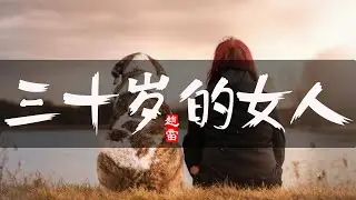 三十岁的女人 |  趙雷—三十歲的女人『三十岁了光芒和激情已被岁月打磨，是不是一個人的生活 比兩個人更快活』【中文歌曲 | 华语歌曲/中文動態歌詞音樂/Music Lyrics Video】