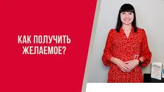 Как получить желаемое?