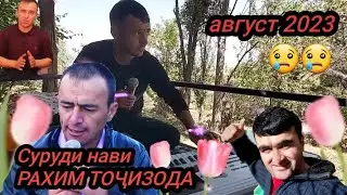 Рахим Тоҷизода суруди нав 😢😢😢