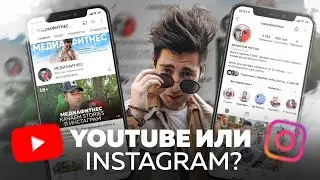 Сторис в Инстаграм или видео на Ютубе? Что лучше для продвижения