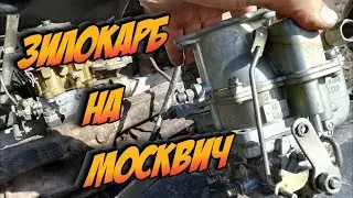 ЗИЛовский карбюратор К-88А на МОСКВИЧ. Примеряю и Пробую Завести