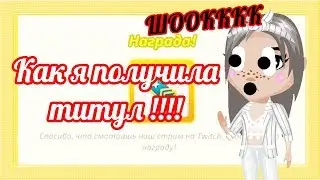 КАК ПОЛУЧИТЬ ТИТУЛ В АВАТАРИИ БЕЗ ДОНАТА ll ПРОМКОД НА 1000 ЗОЛОТА ll АВАТАРИЯ