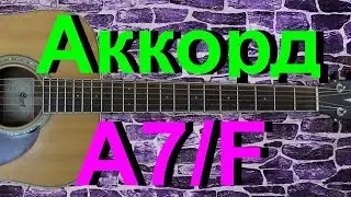 Аккорд A7/F на гитаре