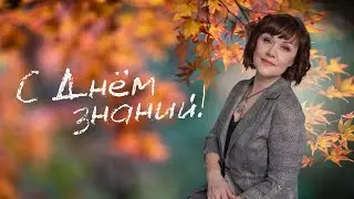 Учёба - бесконечный процесс. С днём знаний